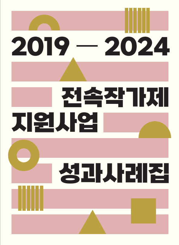 2019ㅡ2024 전속작가제 지원사업 성과사례집 